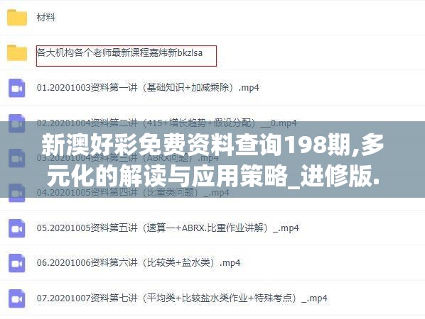 新澳好彩免费资料查询198期,多元化的解读与应用策略_进修版.1.654