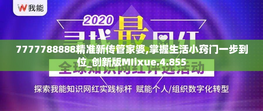 7777788888精准新传管家婆,掌握生活小窍门一步到位_创新版MIixue.4.855
