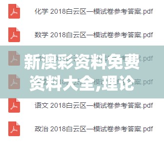 新澳彩资料免费资料大全,理论解答解释落实_白金版.3.593