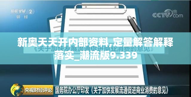 新奥天天开内部资料,定量解答解释落实_潮流版9.339