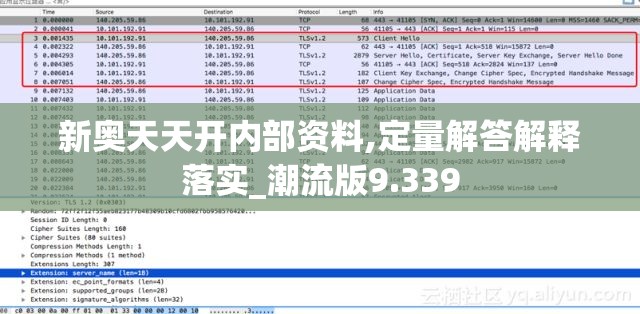 新奥天天开内部资料,定量解答解释落实_潮流版9.339