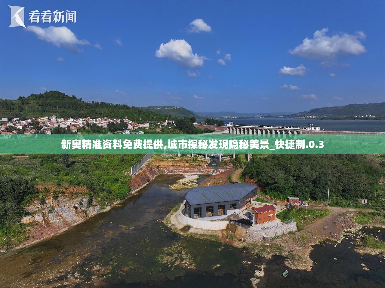 新奥精准资料免费提供,城市探秘发现隐秘美景_快捷制.0.3