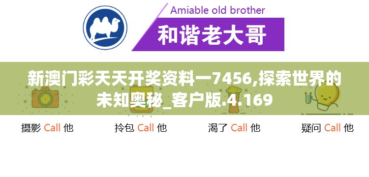 新澳门彩天天开奖资料一7456,探索世界的未知奥秘_客户版.4.169