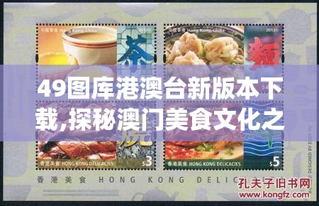 49图库港澳台新版本下载,探秘澳门美食文化之旅_冒险版IPAD.0.541