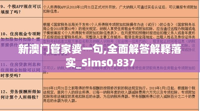 新澳门管家婆一句,全面解答解释落实_Sims0.837