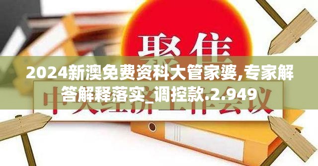 2024新澳免费资科大管家婆,专家解答解释落实_调控款.2.949