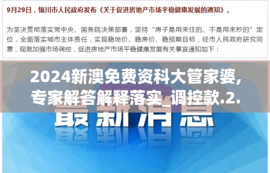 2024新澳免费资科大管家婆,专家解答解释落实_调控款.2.949