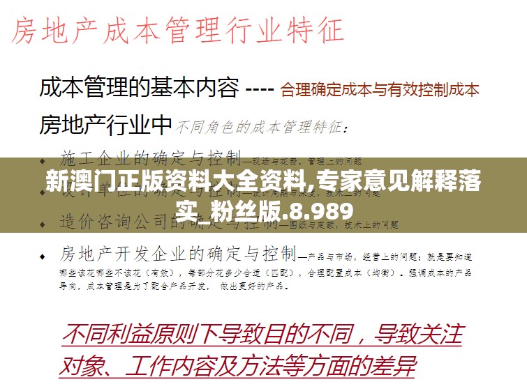 新澳门正版资料大全资料,专家意见解释落实_粉丝版.8.989