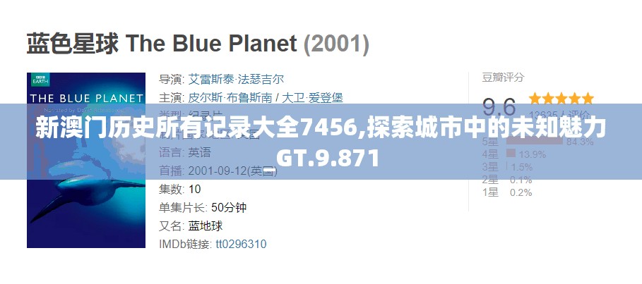 新澳门历史所有记录大全7456,探索城市中的未知魅力_GT.9.871