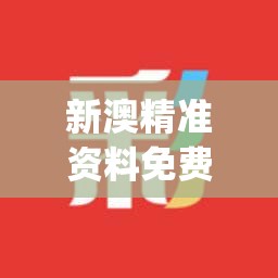 新澳精准资料免费提供网站管家婆,机构预测解释落实方法_独立版.2.364