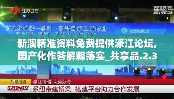 新澳精准资料免费提供濠江论坛,国产化作答解释落实_共享品.2.347