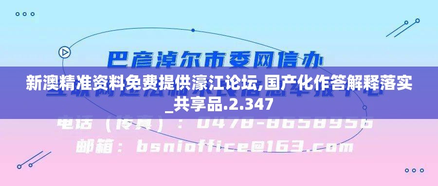 新澳精准资料免费提供濠江论坛,国产化作答解释落实_共享品.2.347