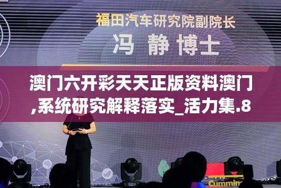 澳门六开彩天天正版资料澳门,系统研究解释落实_活力集.8.791