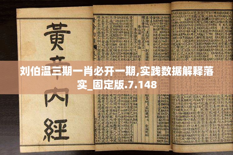 刘伯温三期一肖必开一期,实践数据解释落实_固定版.7.148