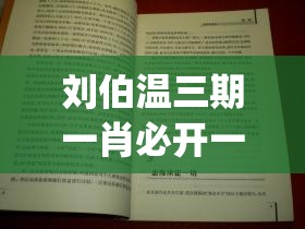 刘伯温三期一肖必开一期,实践数据解释落实_固定版.7.148