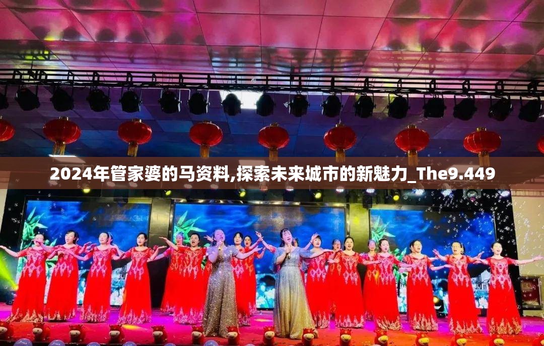 2024年管家婆的马资料,探索未来城市的新魅力_The9.449