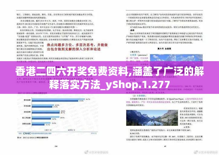 香港二四六开奖免费资料,涵盖了广泛的解释落实方法_yShop.1.277