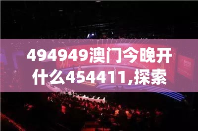 494949澳门今晚开什么454411,探索未知世界的新视角_极速版IPAD.3.451