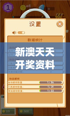 新澳天天开奖资料大全600Tk,综合数据解释落实_游戏版4.893