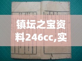 镇坛之宝资料246cc,实际案例解释落实_特性版.1.477