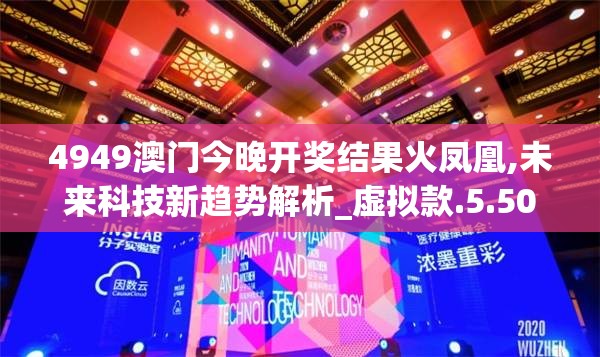 4949澳门今晚开奖结果火凤凰,未来科技新趋势解析_虚拟款.5.506