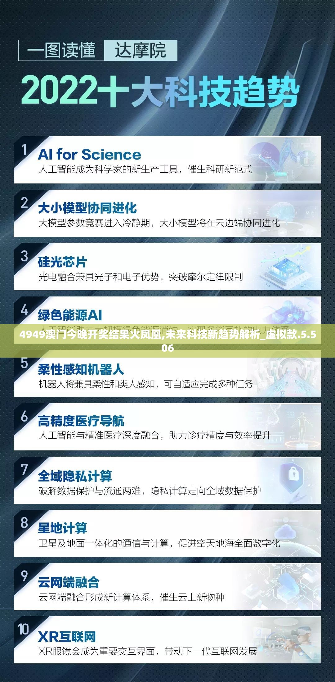 4949澳门今晚开奖结果火凤凰,未来科技新趋势解析_虚拟款.5.506