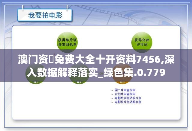 澳门资枓免费大全十开资料7456,深入数据解释落实_绿色集.0.779