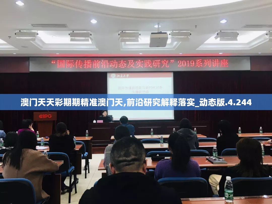 澳门天天彩期期精准澳门天,前沿研究解释落实_动态版.4.244