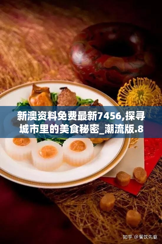 新澳资料免费最新7456,探寻城市里的美食秘密_潮流版.8.782