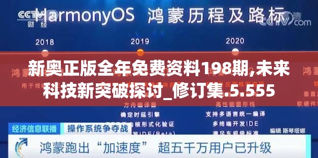 新奥正版全年免费资料198期,未来科技新突破探讨_修订集.5.555