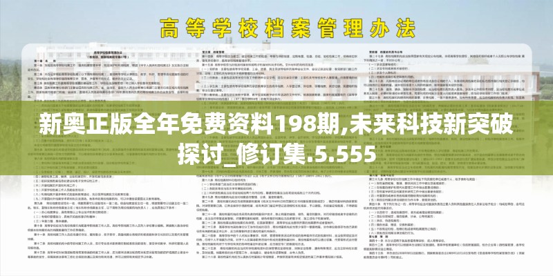 新奥正版全年免费资料198期,未来科技新突破探讨_修订集.5.555