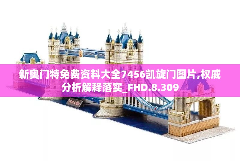 新奥门特免费资料大全7456凯旋门图片,权威分析解释落实_FHD.8.309