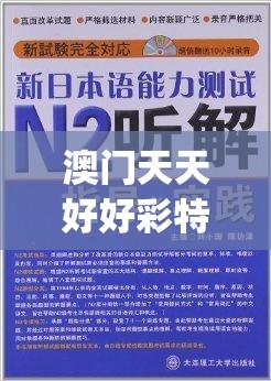 澳门天天好好彩特,正确解答落实_经典型.0.852