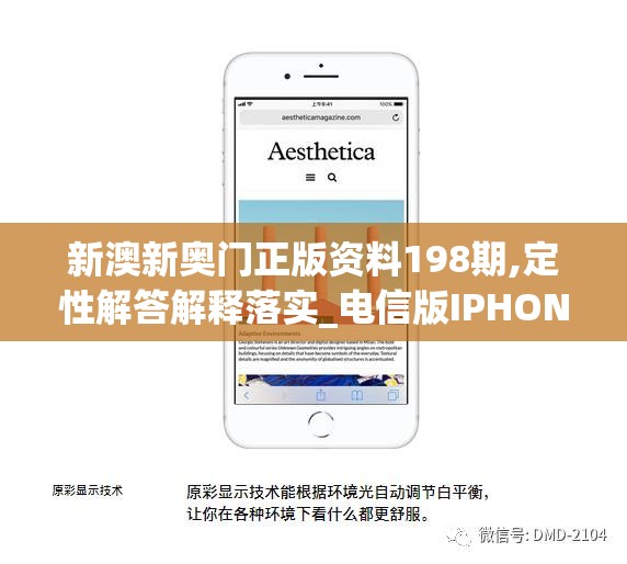 新澳新奥门正版资料198期,定性解答解释落实_电信版IPHONE.3.94