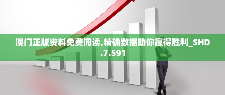 澳门正版资料免费阅读,精确数据助你赢得胜利_SHD.7.591