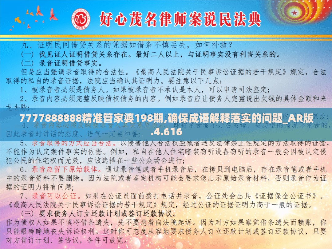 7777888888精准管家婆198期,确保成语解释落实的问题_AR版.4.616