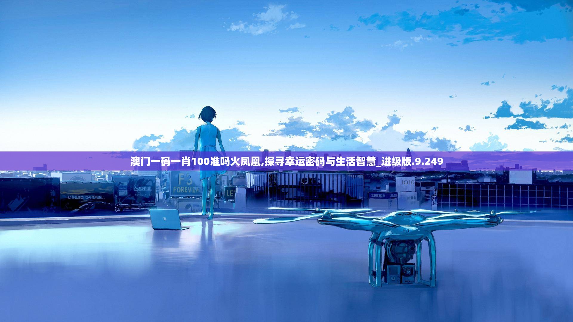 澳门一码一肖100准吗火凤凰,探寻幸运密码与生活智慧_进级版.9.249