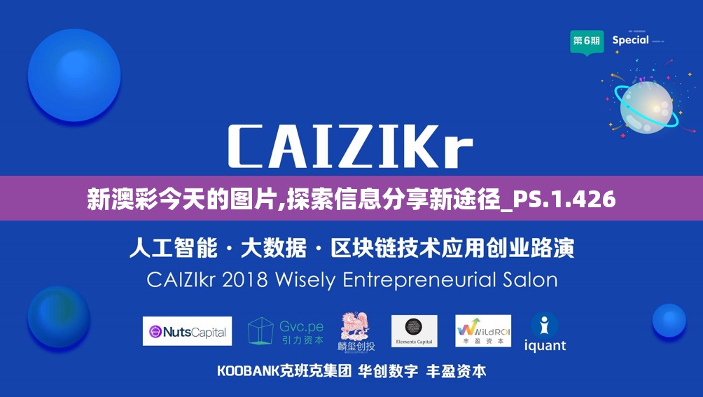 新澳彩今天的图片,探索信息分享新途径_PS.1.426