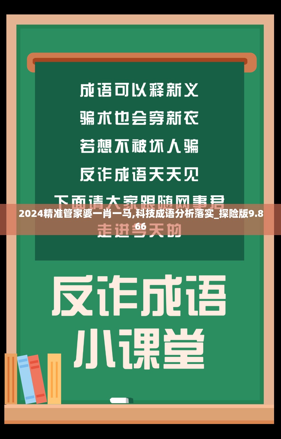 2024精准管家婆一肖一马,科技成语分析落实_探险版9.866