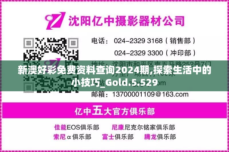 新澳好彩免费资料查询2024期,探索生活中的小技巧_Gold.5.529