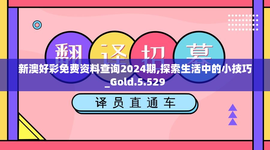 新澳好彩免费资料查询2024期,探索生活中的小技巧_Gold.5.529