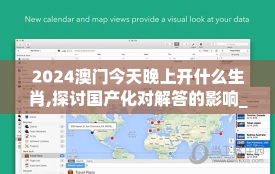 2024澳门今天晚上开什么生肖,探讨国产化对解答的影响_娱乐版.9.44