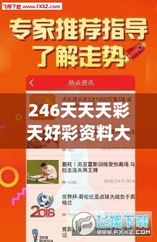 246天天天彩天好彩资料大全,专业研究解释落实_旗舰款.4.206