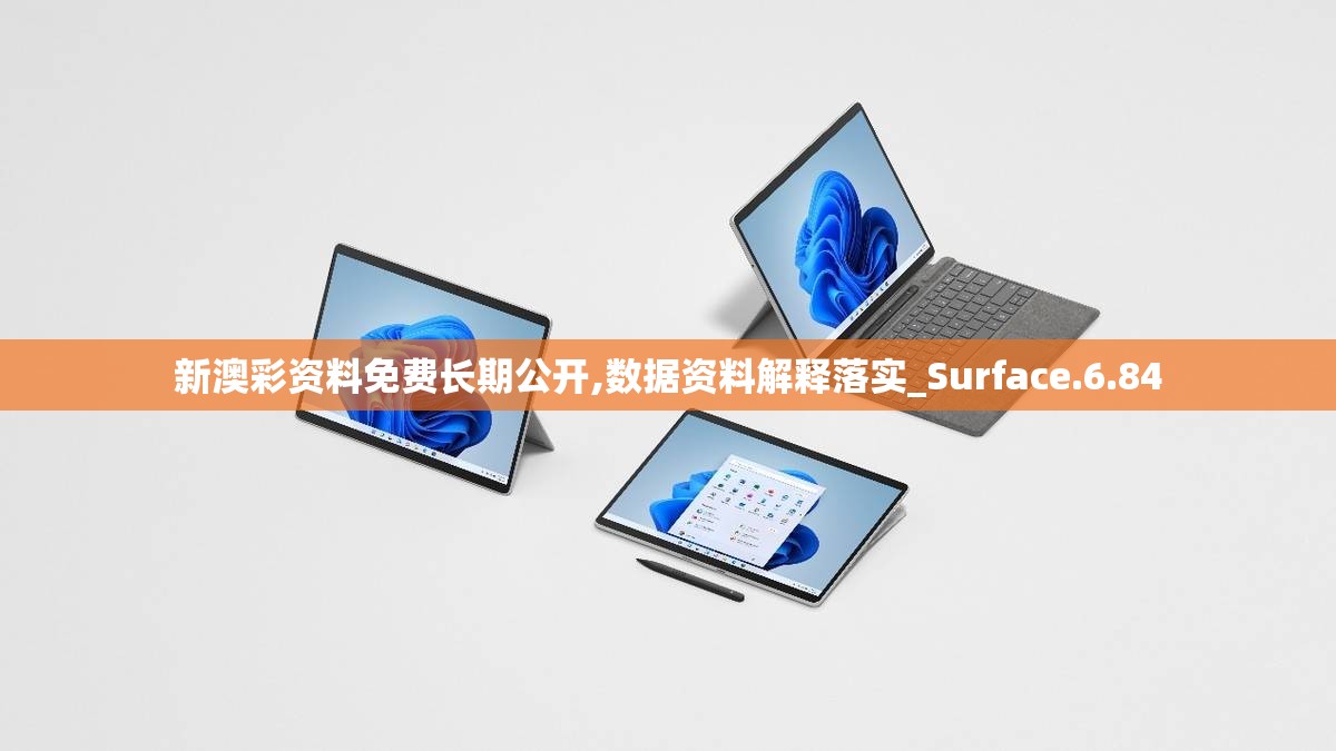 新澳彩资料免费长期公开,数据资料解释落实_Surface.6.84