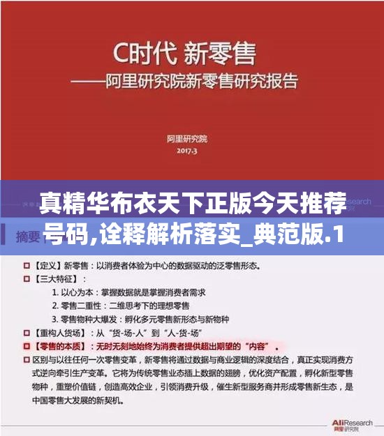 真精华布衣天下正版今天推荐号码,诠释解析落实_典范版.1.472