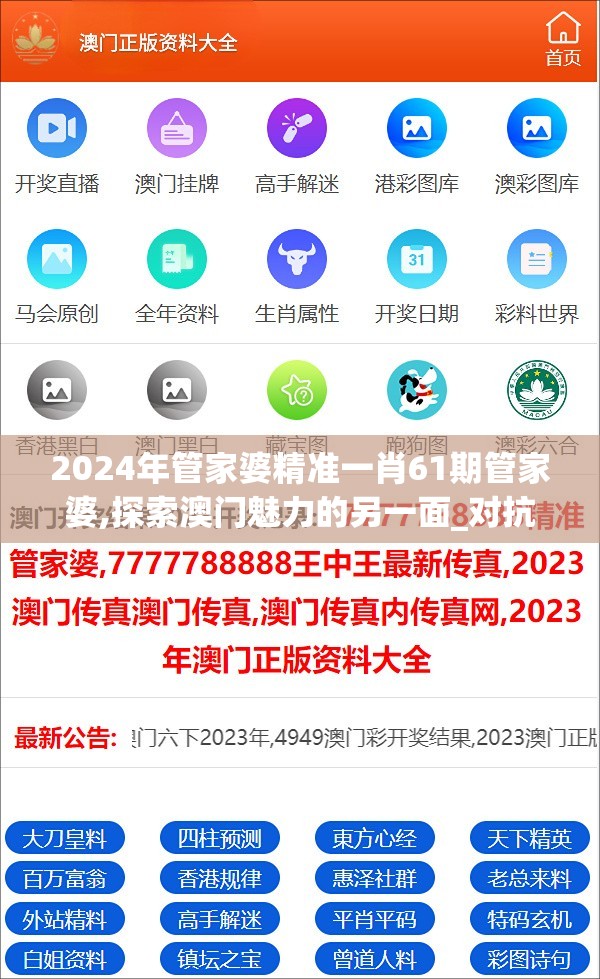 2024年管家婆精准一肖61期管家婆,探索澳门魅力的另一面_对抗型.5.896