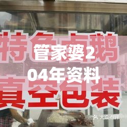 管家婆204年资料一肖198期,探秘澳门美食文化之旅_先锋版ISHOP.3.182