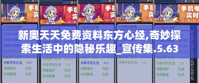 新奥天天免费资料东方心经,奇妙探索生活中的隐秘乐趣_宣传集.5.63