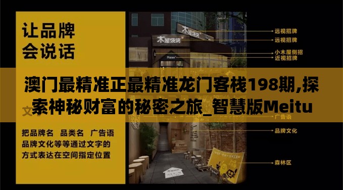 澳门最精准正最精准龙门客栈198期,探索神秘财富的秘密之旅_智慧版Meituan.4.210