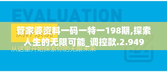 管家婆资料一码一特一198期,探索人生的无限可能_调控款.2.949